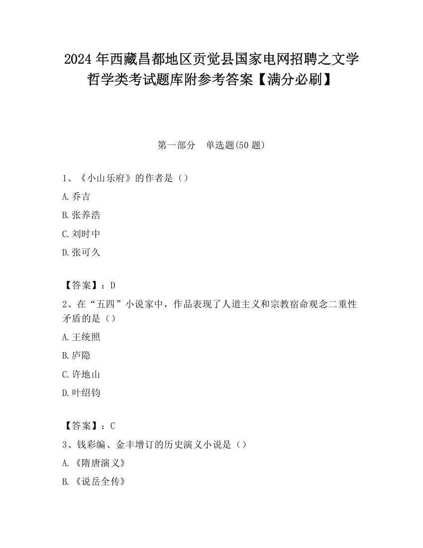 2024年西藏昌都地区贡觉县国家电网招聘之文学哲学类考试题库附参考答案【满分必刷】