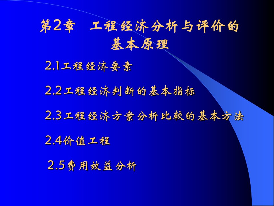 第2章工程经济分析与评价的基本原理