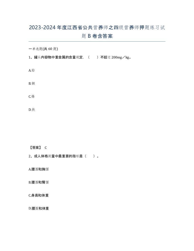 2023-2024年度江西省公共营养师之四级营养师押题练习试题B卷含答案