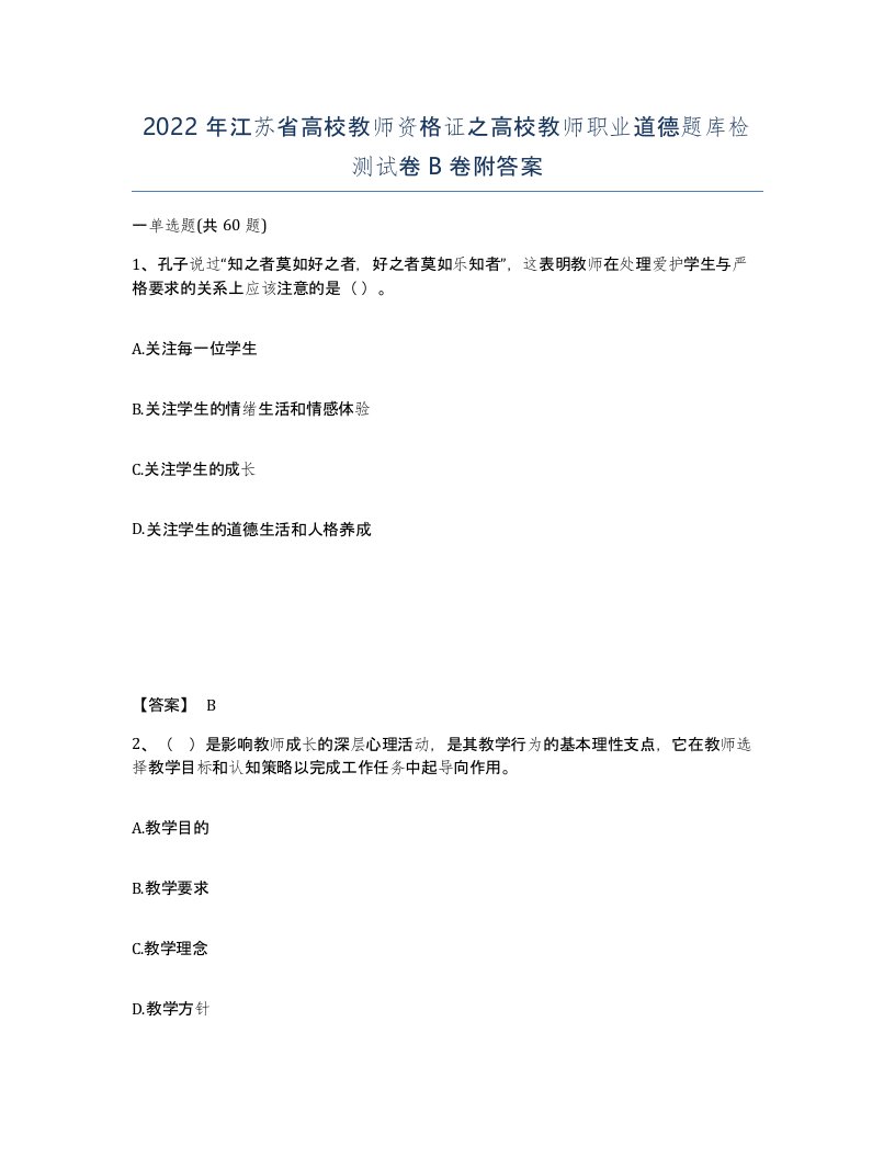 2022年江苏省高校教师资格证之高校教师职业道德题库检测试卷B卷附答案