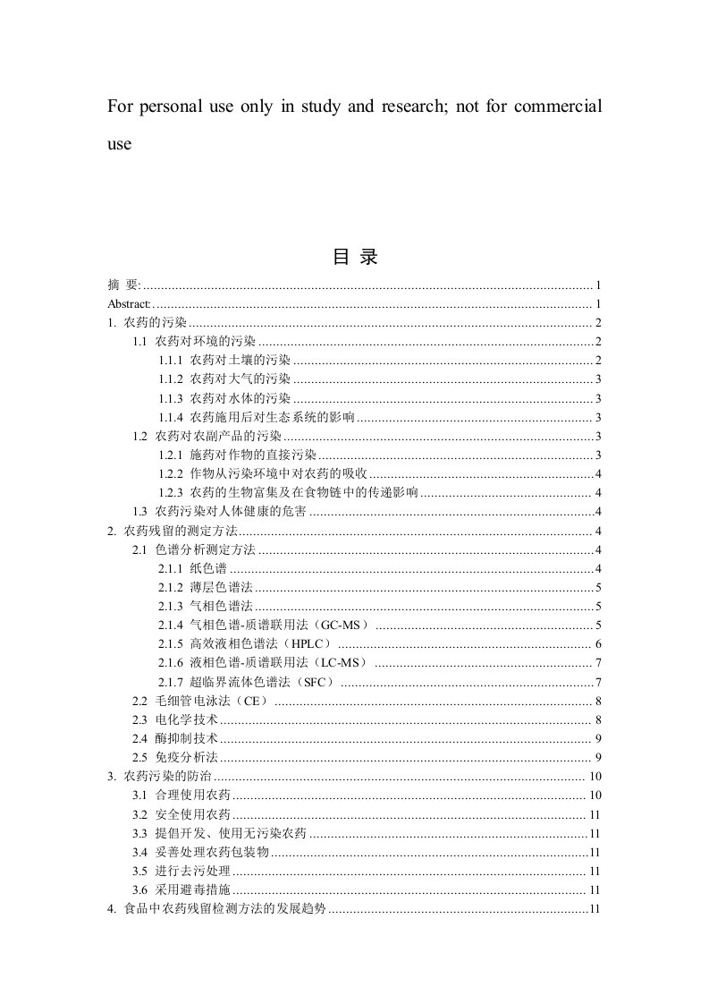 食品中农药残留分析方法及研究报告进展