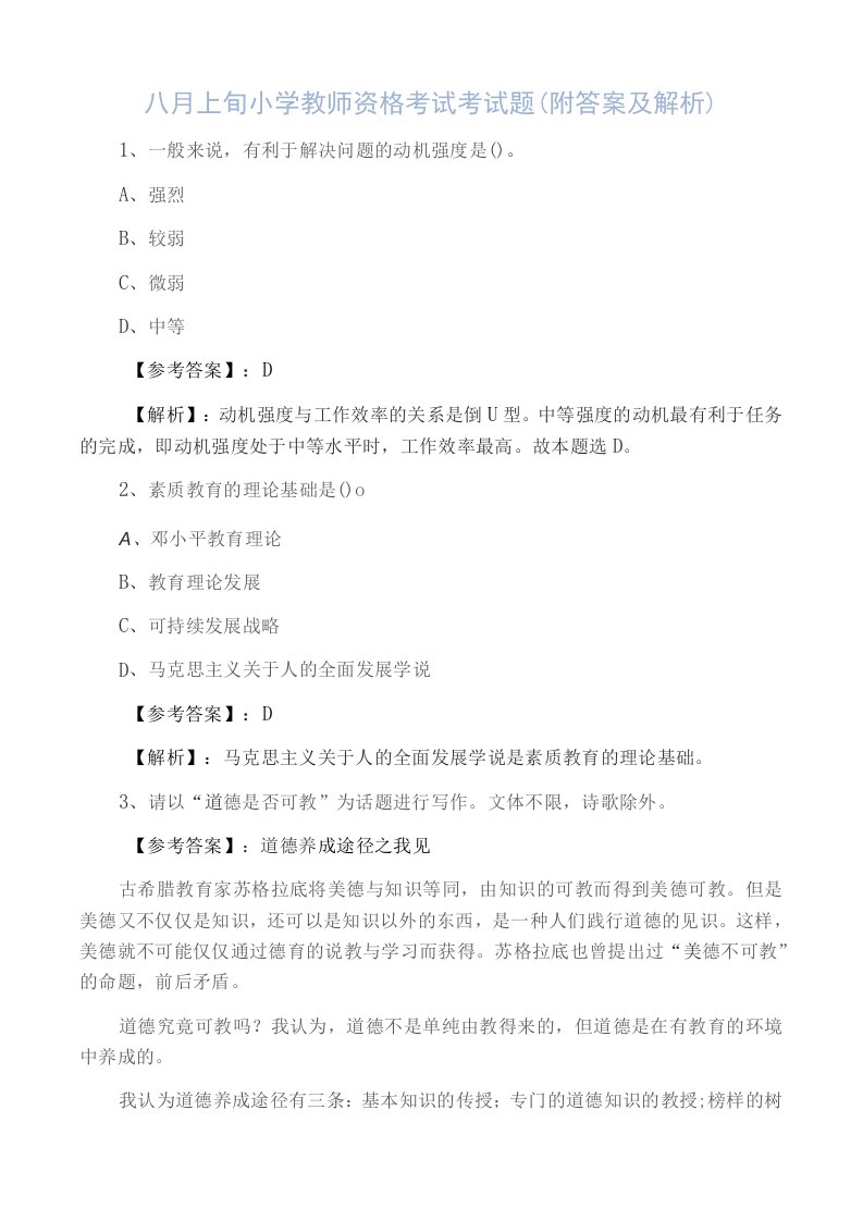 八月上旬小学教师资格考试考试题（附答案及解析）