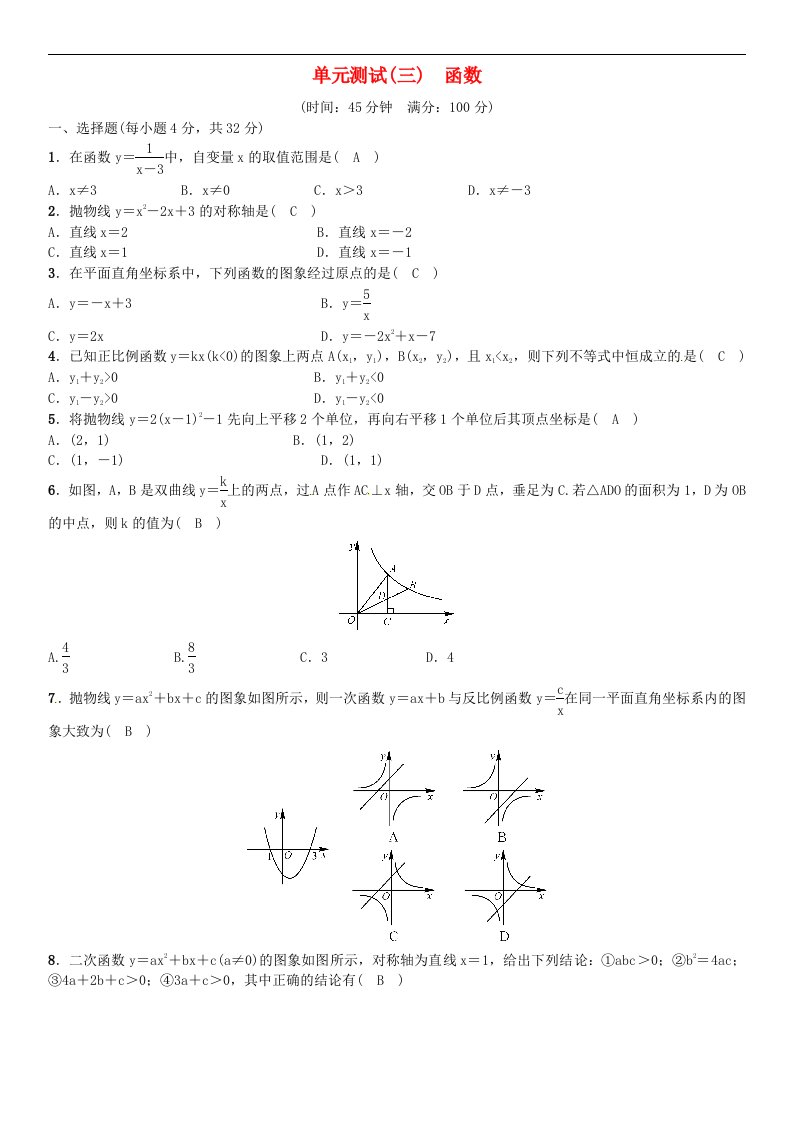 中考数学考点系统复习第三单元函数单元测试三函数含答案