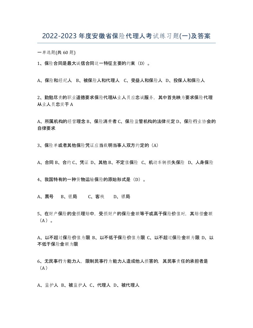 2022-2023年度安徽省保险代理人考试练习题一及答案