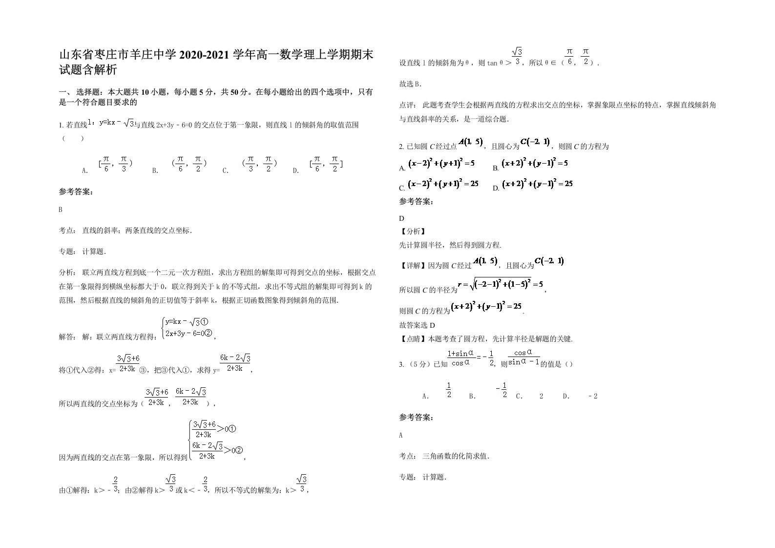 山东省枣庄市羊庄中学2020-2021学年高一数学理上学期期末试题含解析