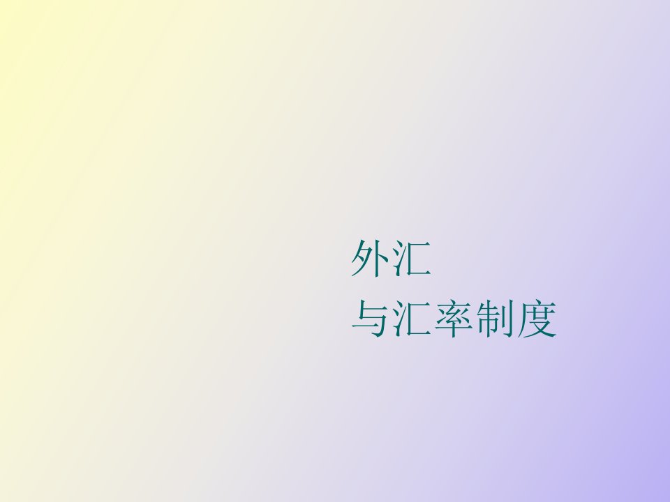 外汇与汇率制度