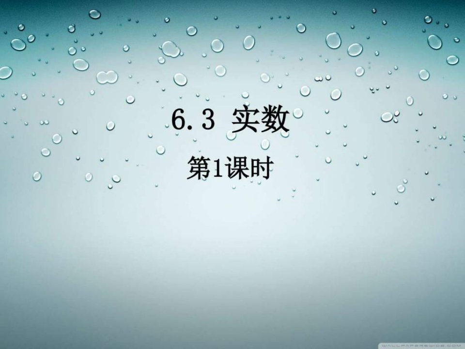 人教版七年级数学下册名校课堂课件6.3.1实数图文