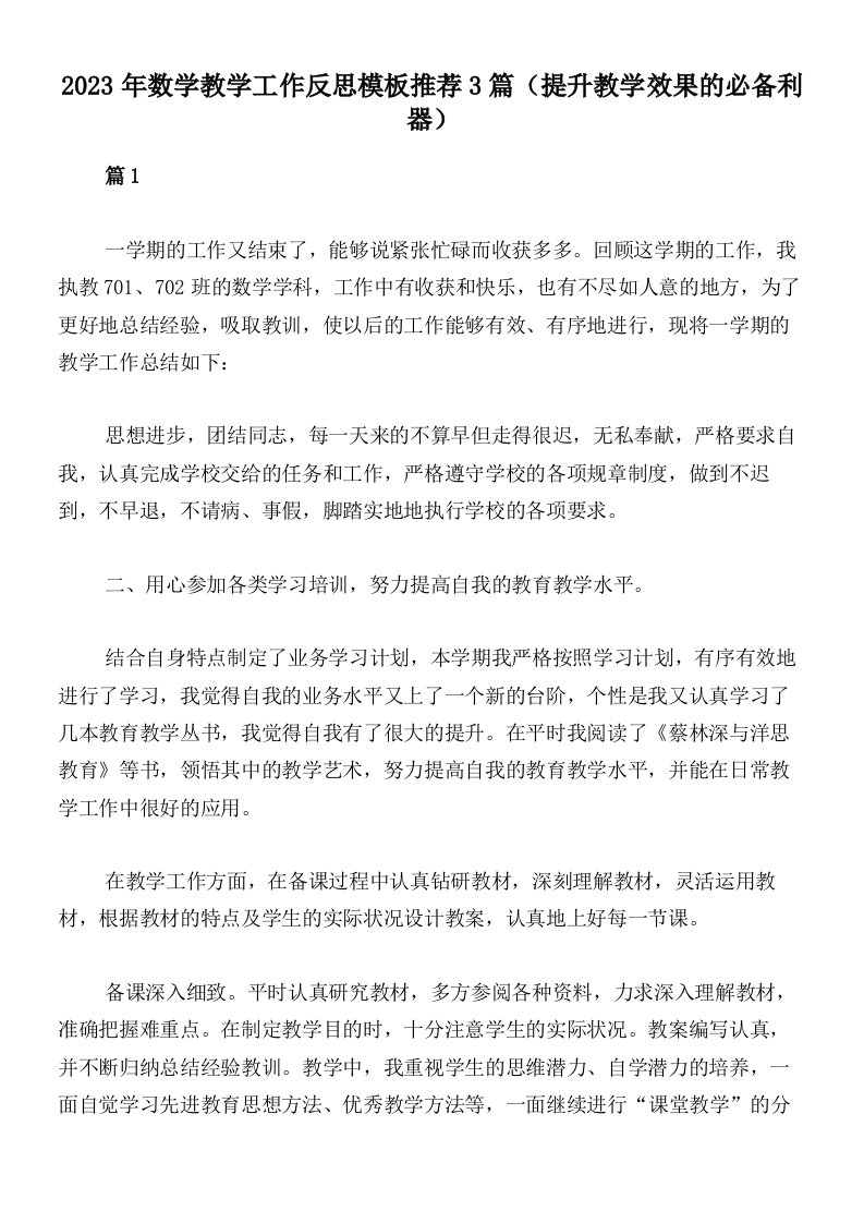 2023年数学教学工作反思模板推荐3篇（提升教学效果的必备利器）