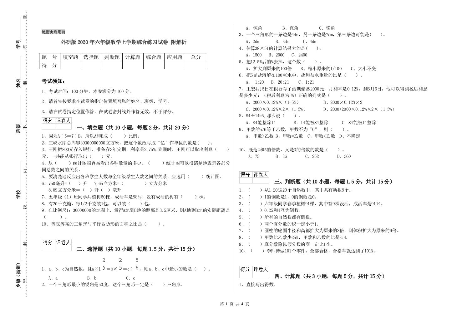 外研版2020年六年级数学上学期综合练习试卷-附解析