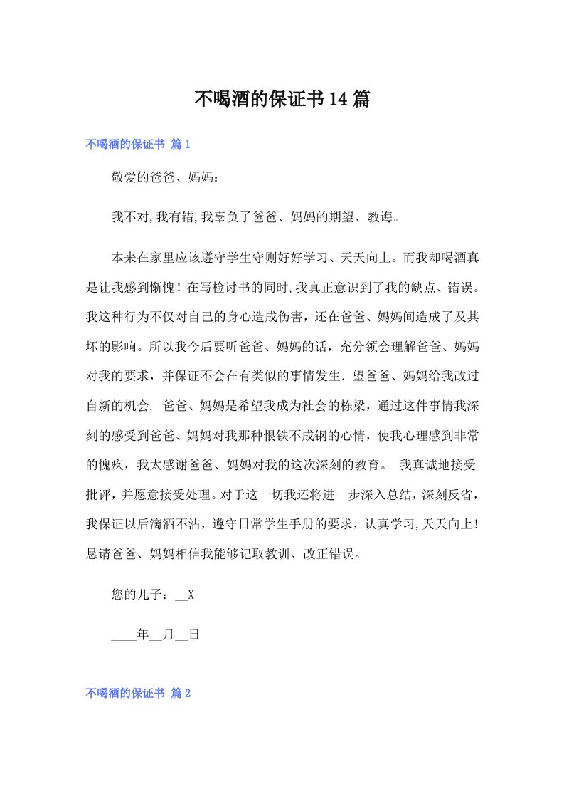 不喝酒的保证书14篇