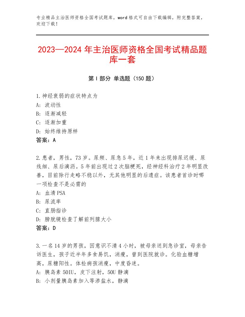 内部培训主治医师资格全国考试优选题库带答案（B卷）