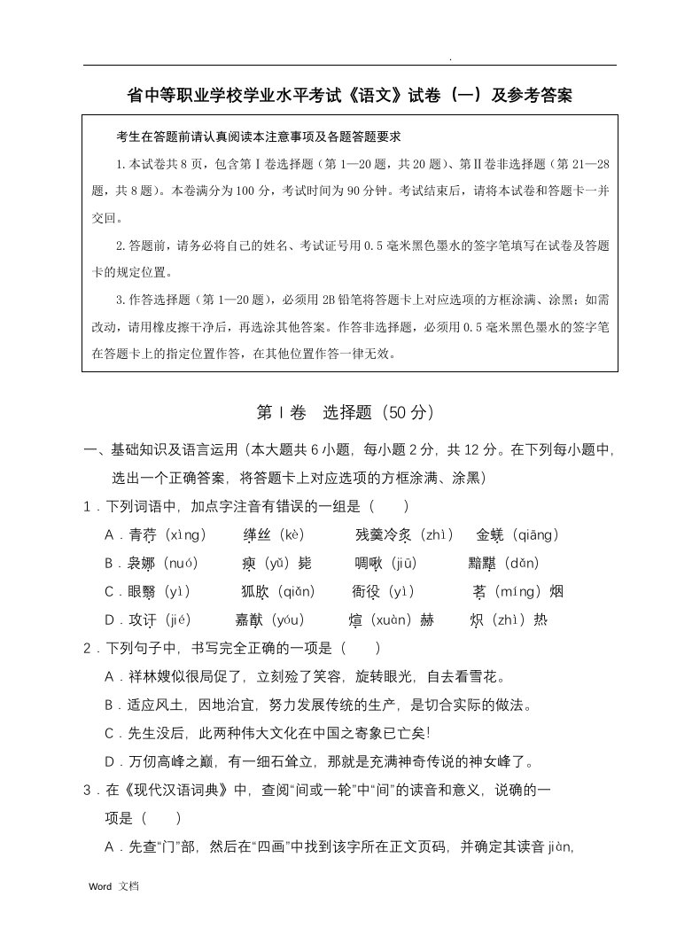 江苏省中等职业学校学业水平考试《语文》试卷(一)及参考答案