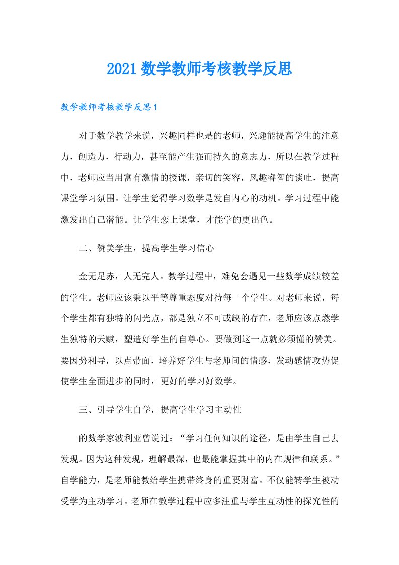 数学教师考核教学反思