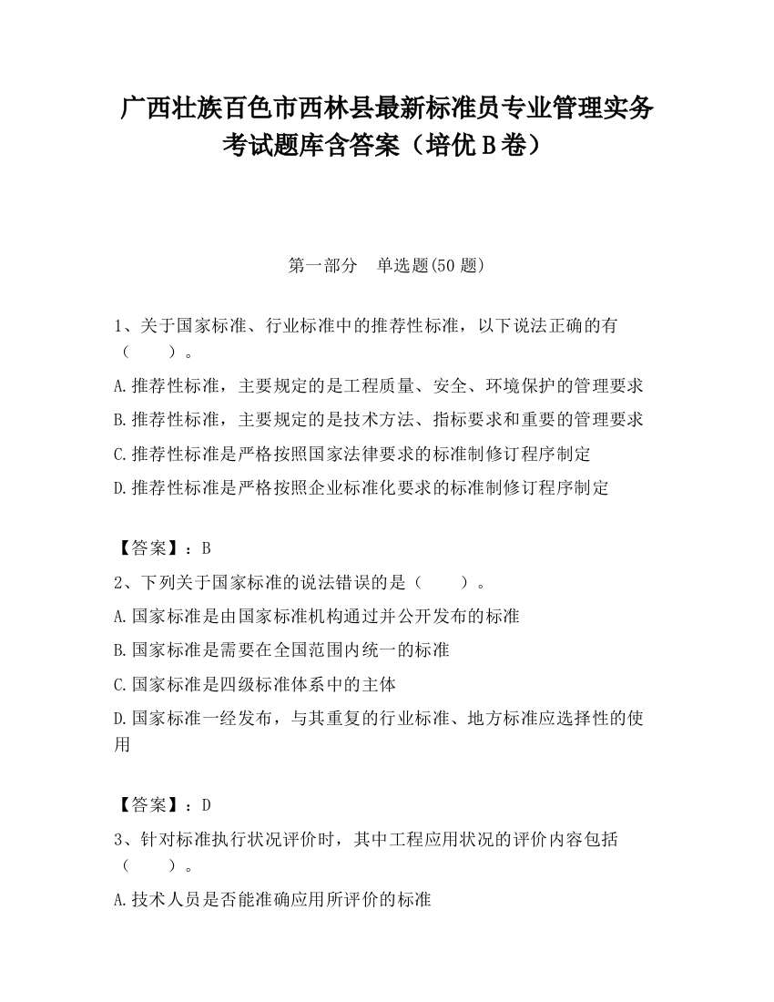 广西壮族百色市西林县最新标准员专业管理实务考试题库含答案（培优B卷）