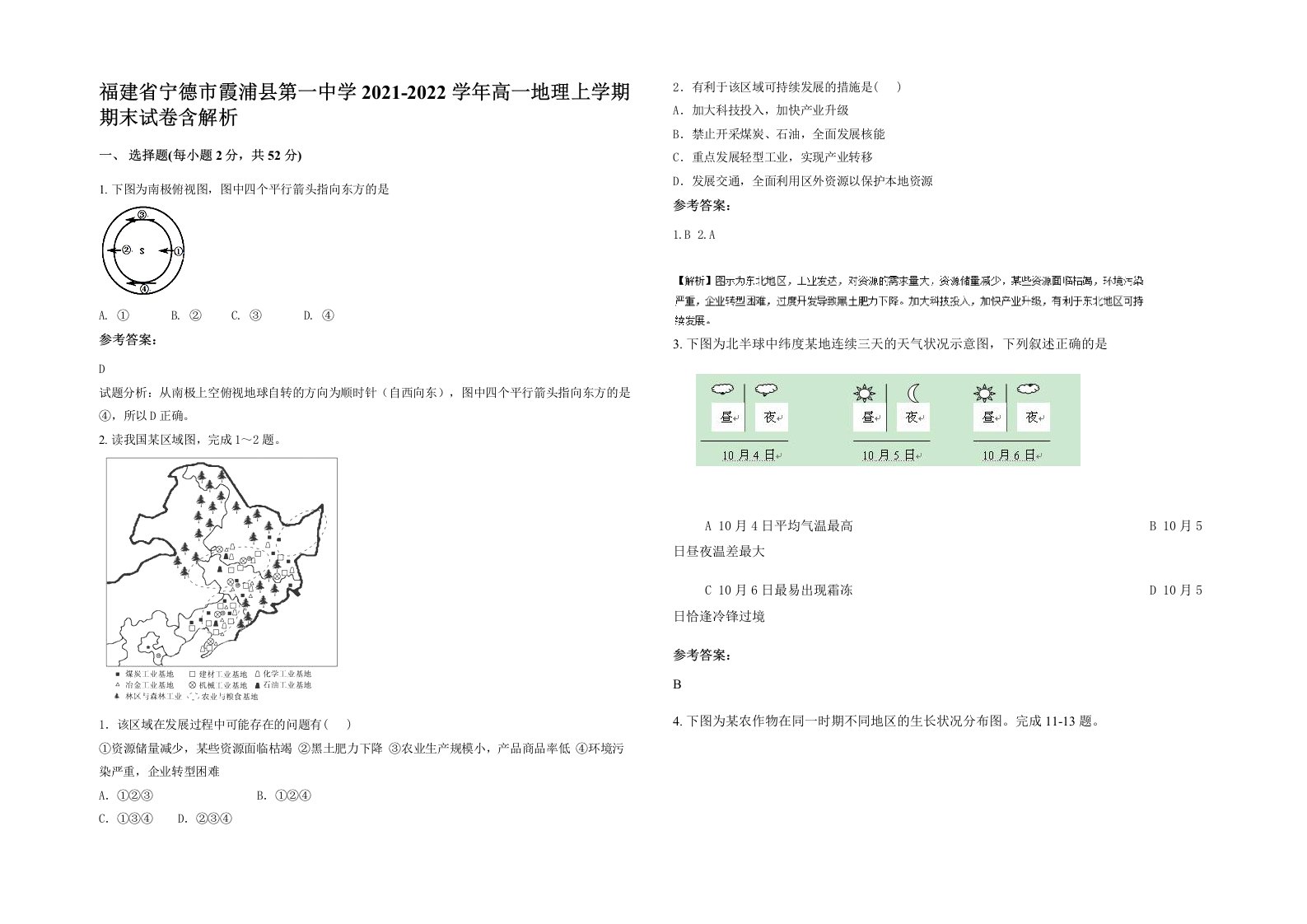 福建省宁德市霞浦县第一中学2021-2022学年高一地理上学期期末试卷含解析