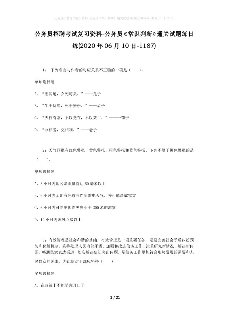 公务员招聘考试复习资料-公务员常识判断通关试题每日练2020年06月10日-1187