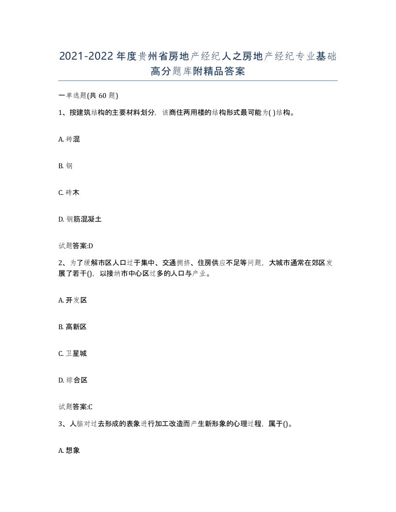 2021-2022年度贵州省房地产经纪人之房地产经纪专业基础高分题库附答案