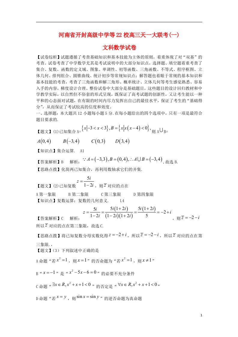 河南省天一大联考高三数学阶段测试试题（一）文（含解析）新人教版