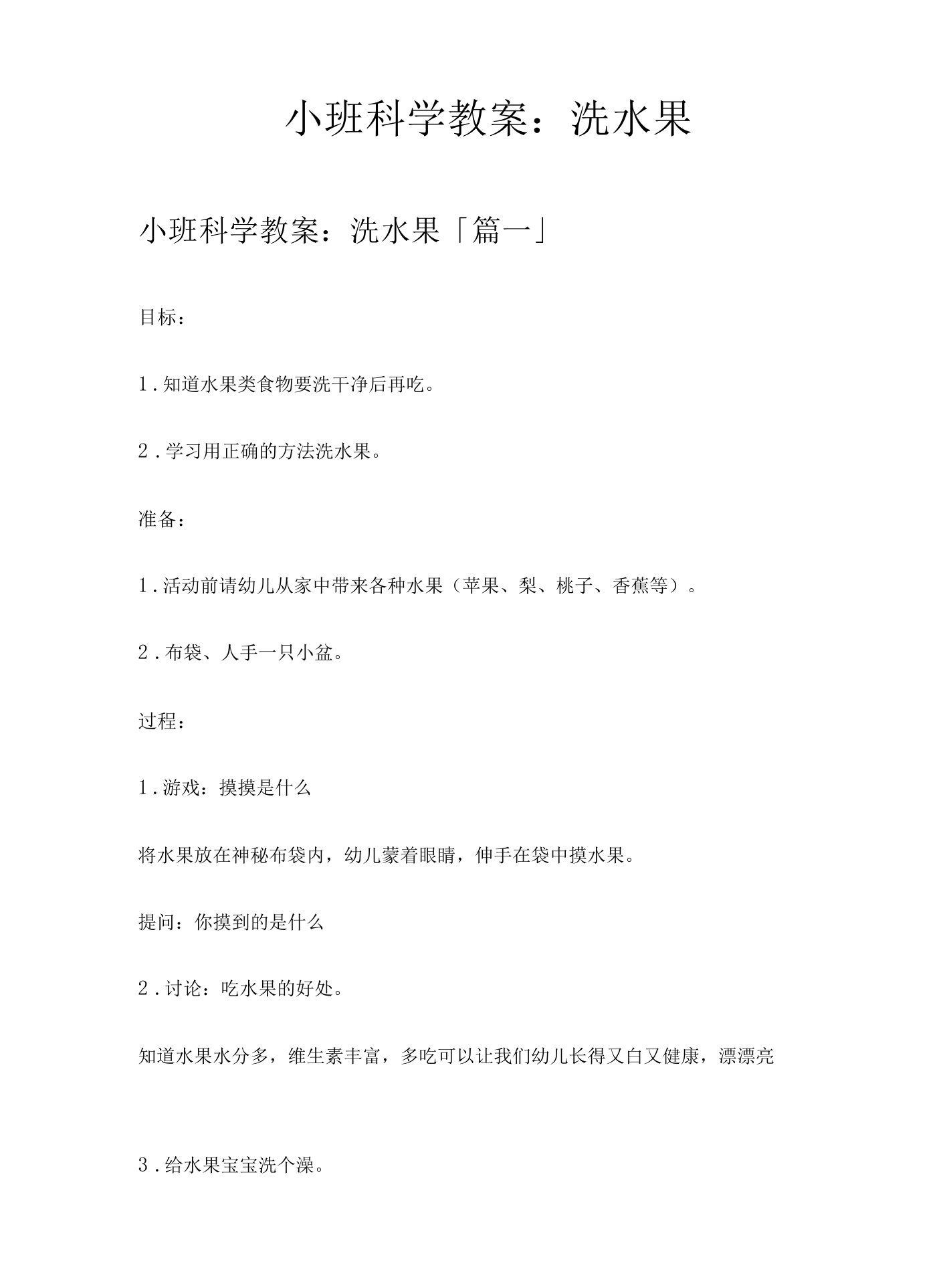 小班科学教案洗水果