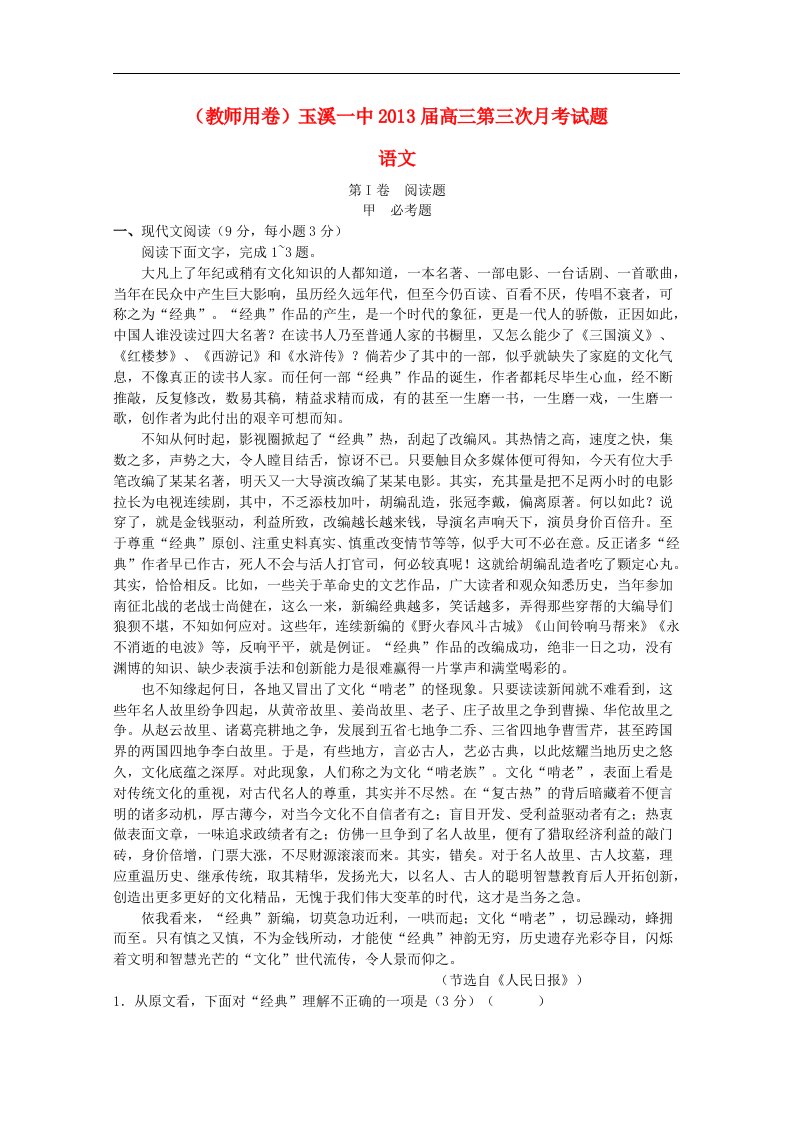 云南省玉溪市高三语文第三次月考（教师卷）新人教版