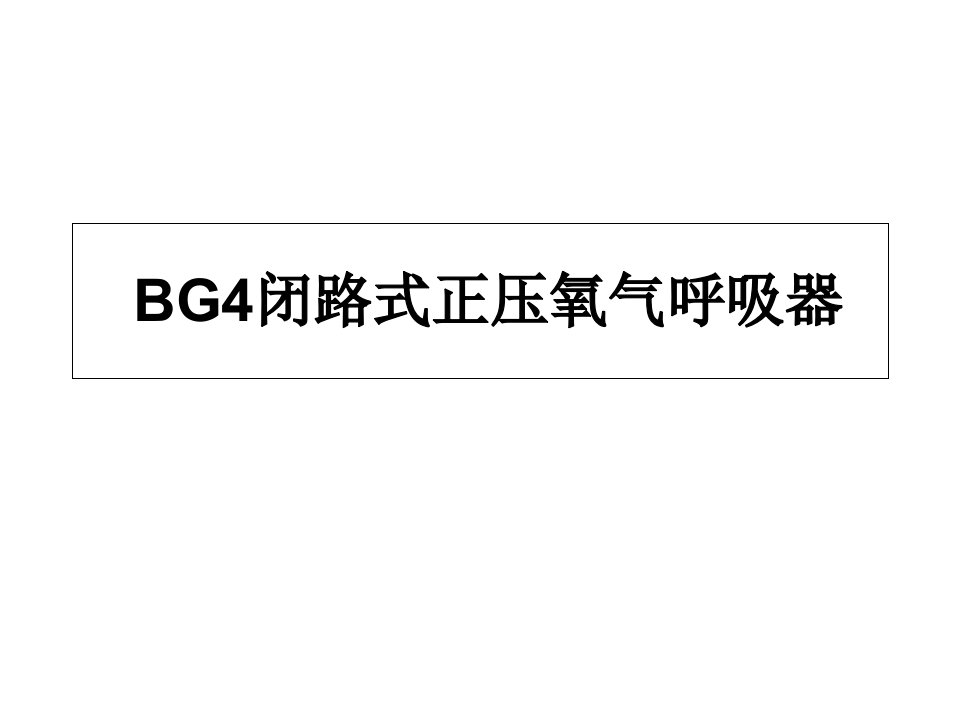 BG4正压呼吸器