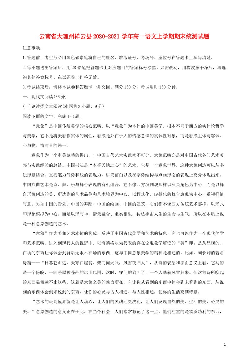 云南省大理州祥云县2020_2021学年高一语文上学期期末统测试题2021040802101