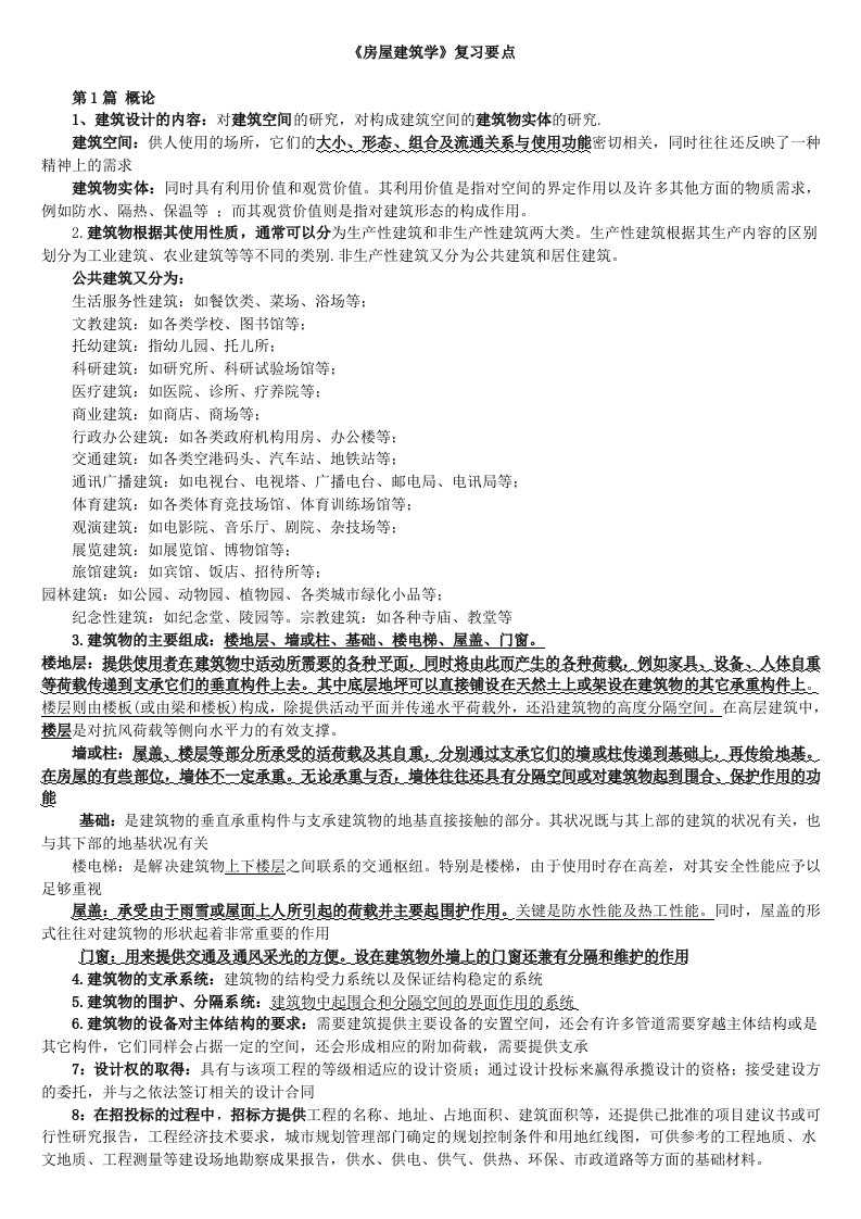 自学考试房屋建筑学复习要点