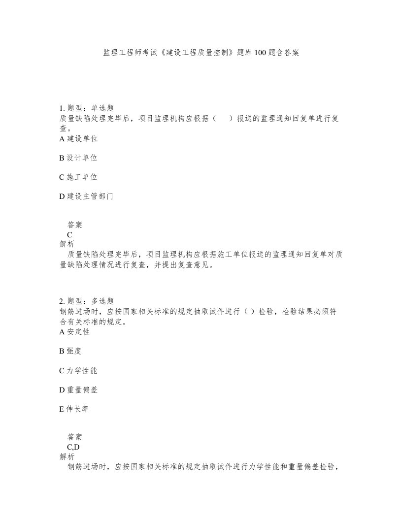 监理工程师考试建设工程质量控制题库100题含答案第117版