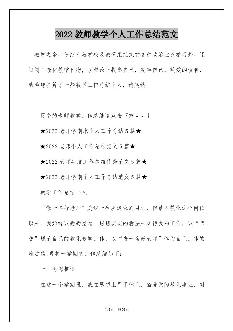 2022教师教学个人工作总结范文