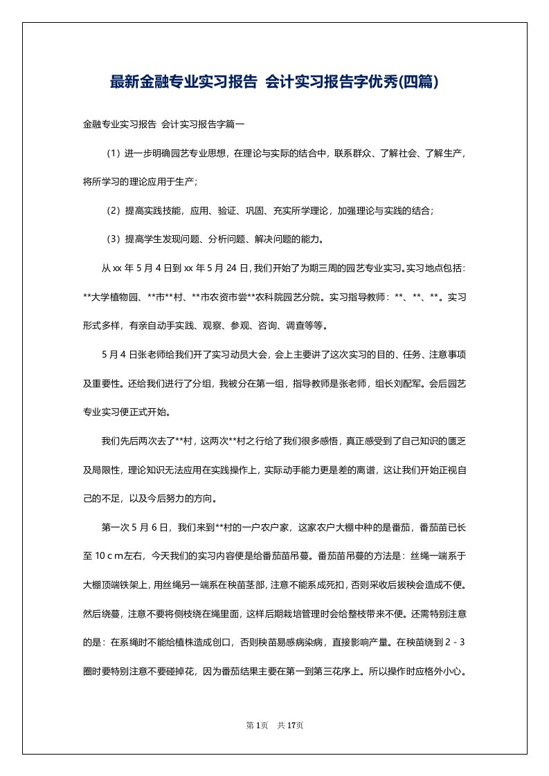 最新金融专业实习报告