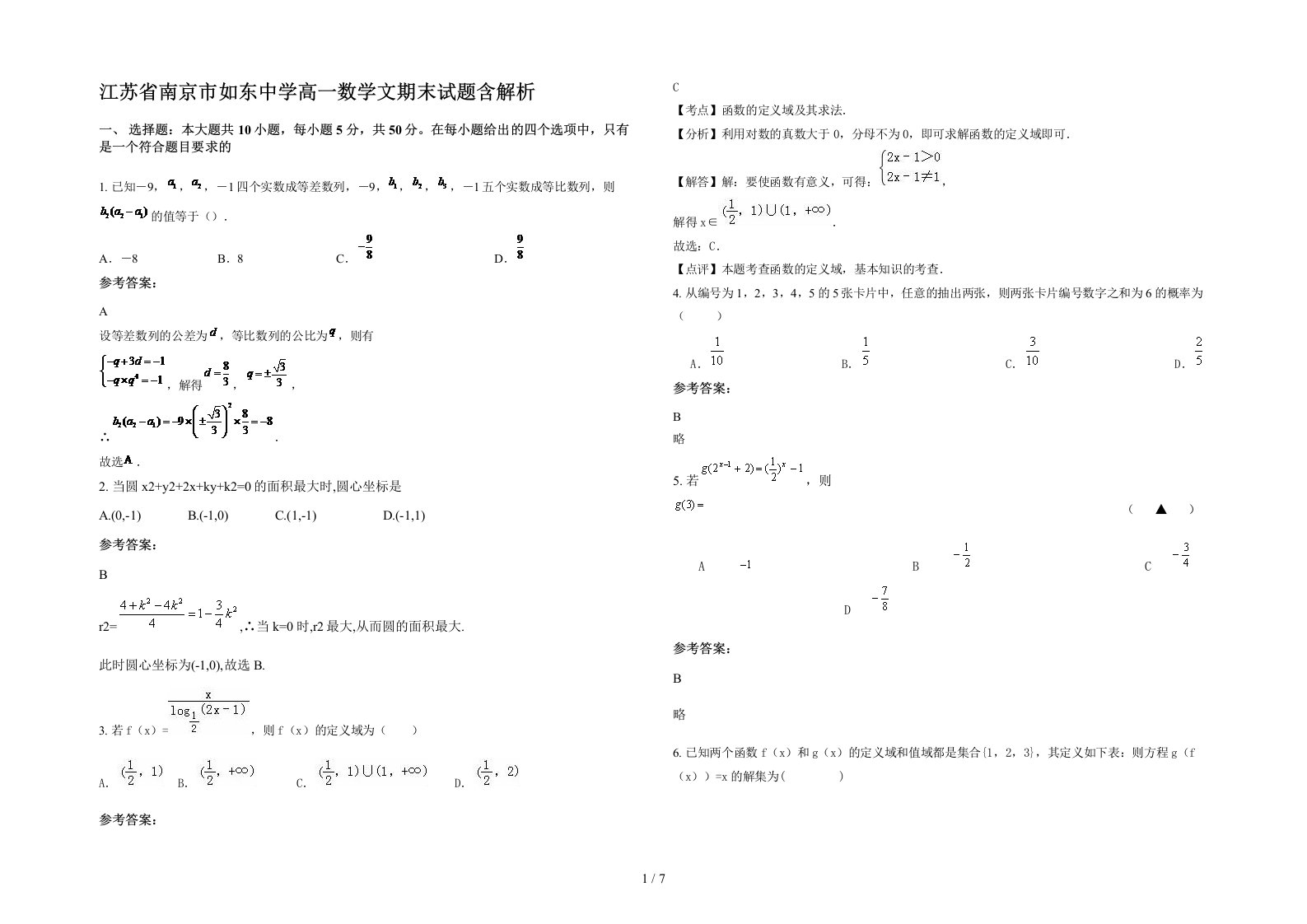 江苏省南京市如东中学高一数学文期末试题含解析