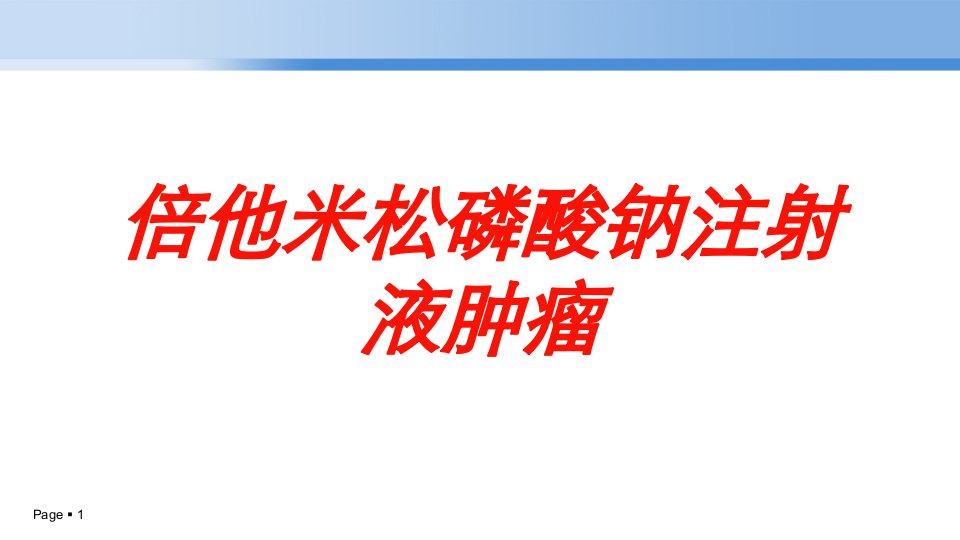 倍他米松磷酸钠注射液肿瘤培训ppt课件