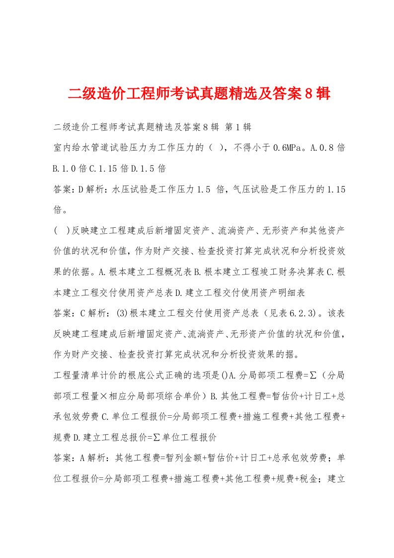 二级造价工程师考试真题精选及答案8辑