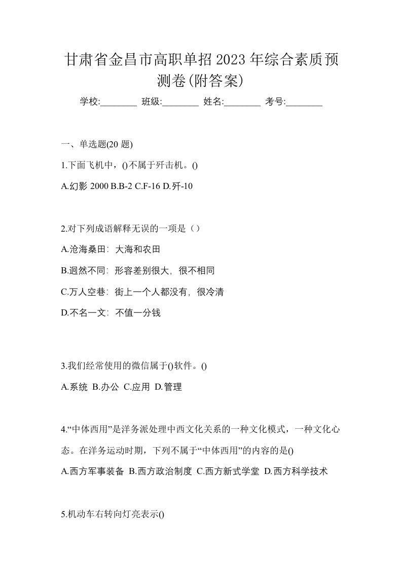 甘肃省金昌市高职单招2023年综合素质预测卷附答案