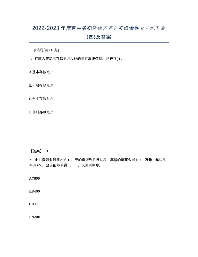 2022-2023年度吉林省初级经济师之初级金融专业练习题四及答案