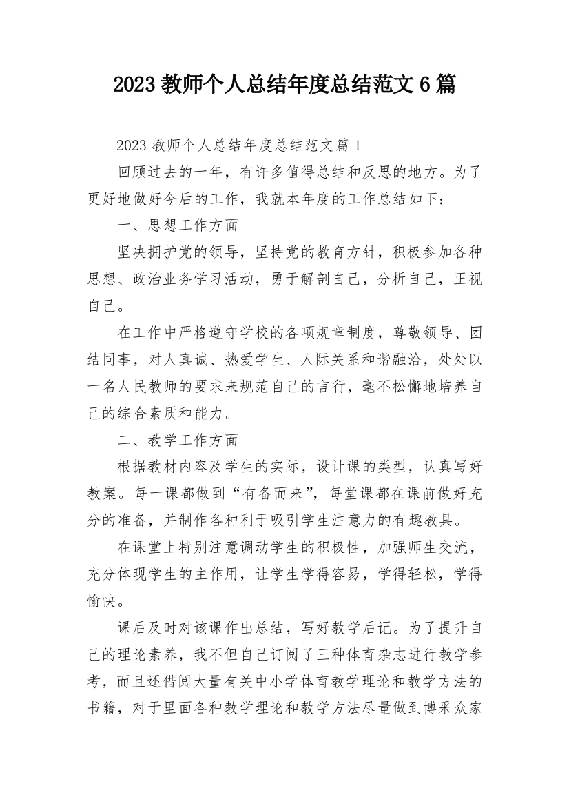 2023教师个人总结年度总结范文6篇