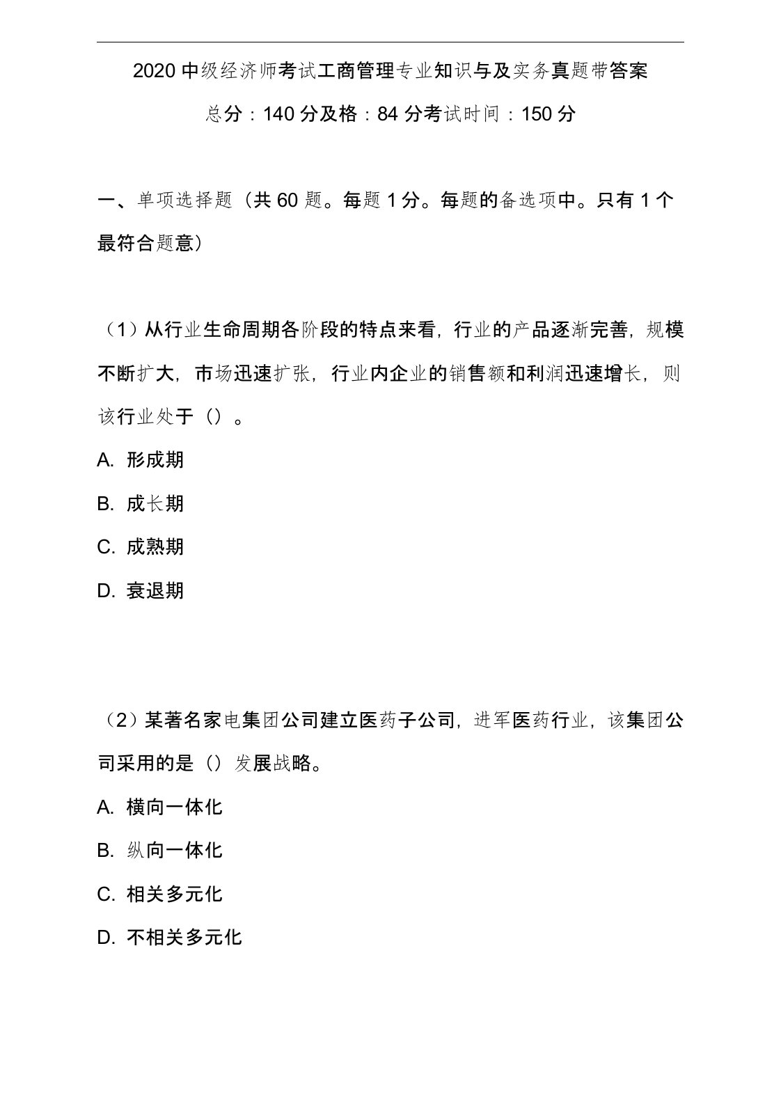 2020中级经济师考试工商管理专业知识与及实务真题带答案