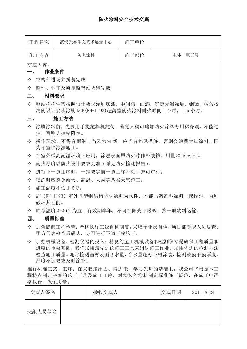 防火涂料安全技术交底（1）