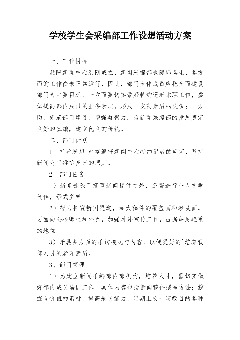 学校学生会采编部工作设想活动方案