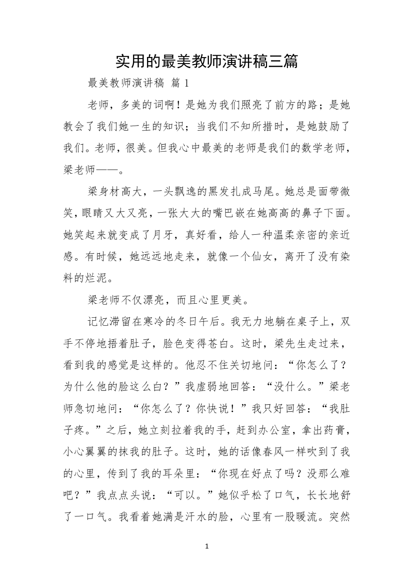 实用的最美教师演讲稿三篇