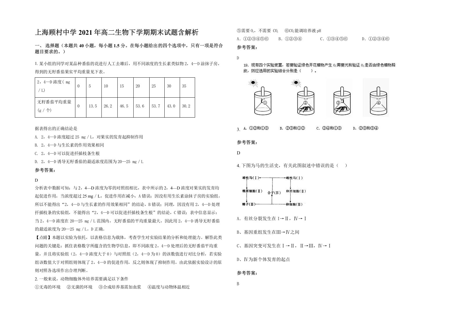 上海顾村中学2021年高二生物下学期期末试题含解析