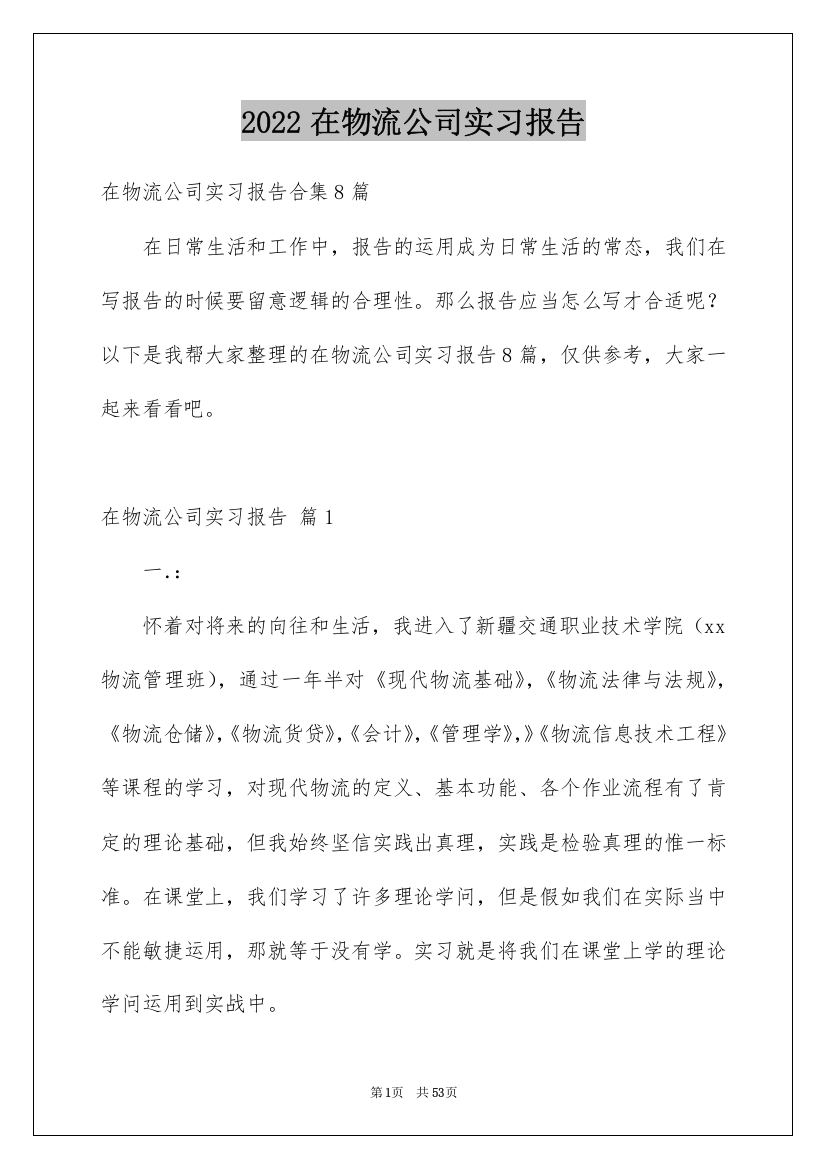 2022在物流公司实习报告