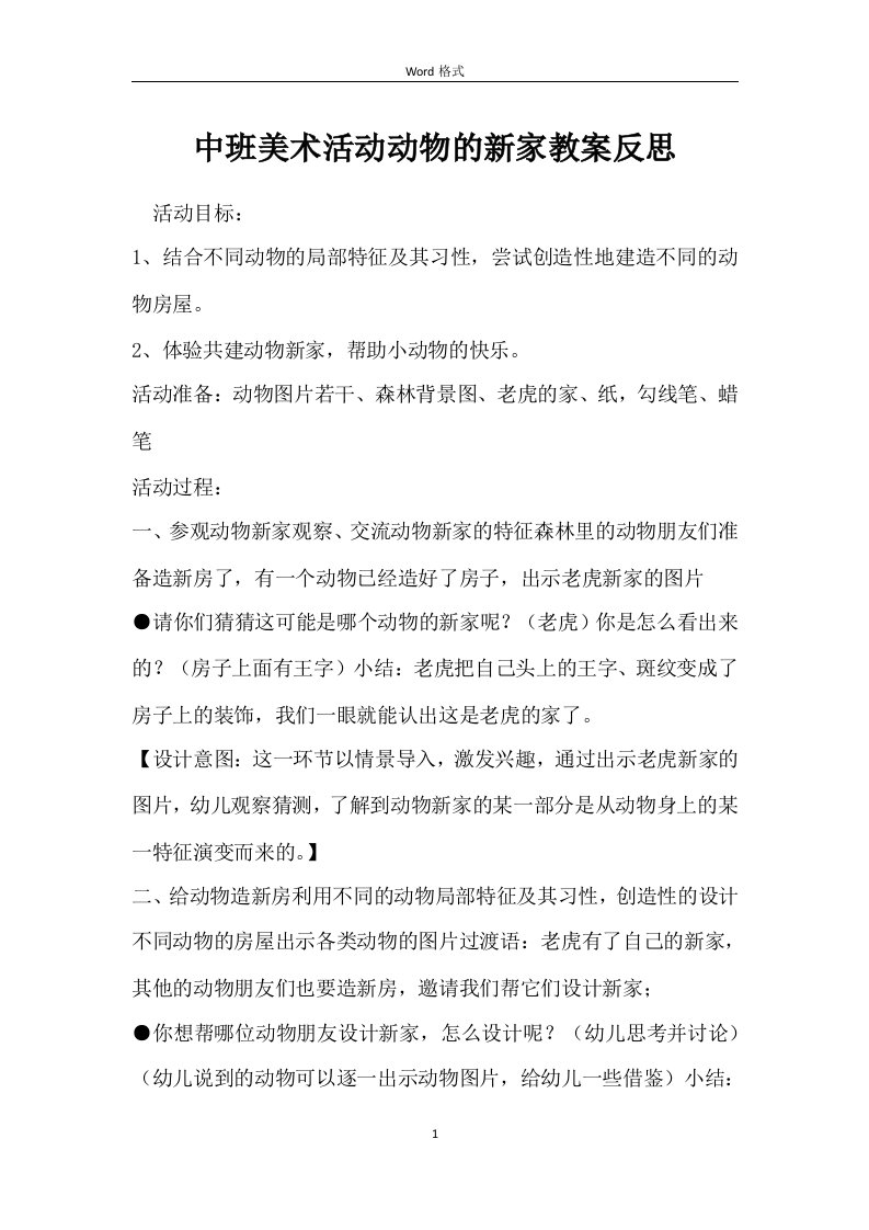 中班美术活动动物的新家教案反思