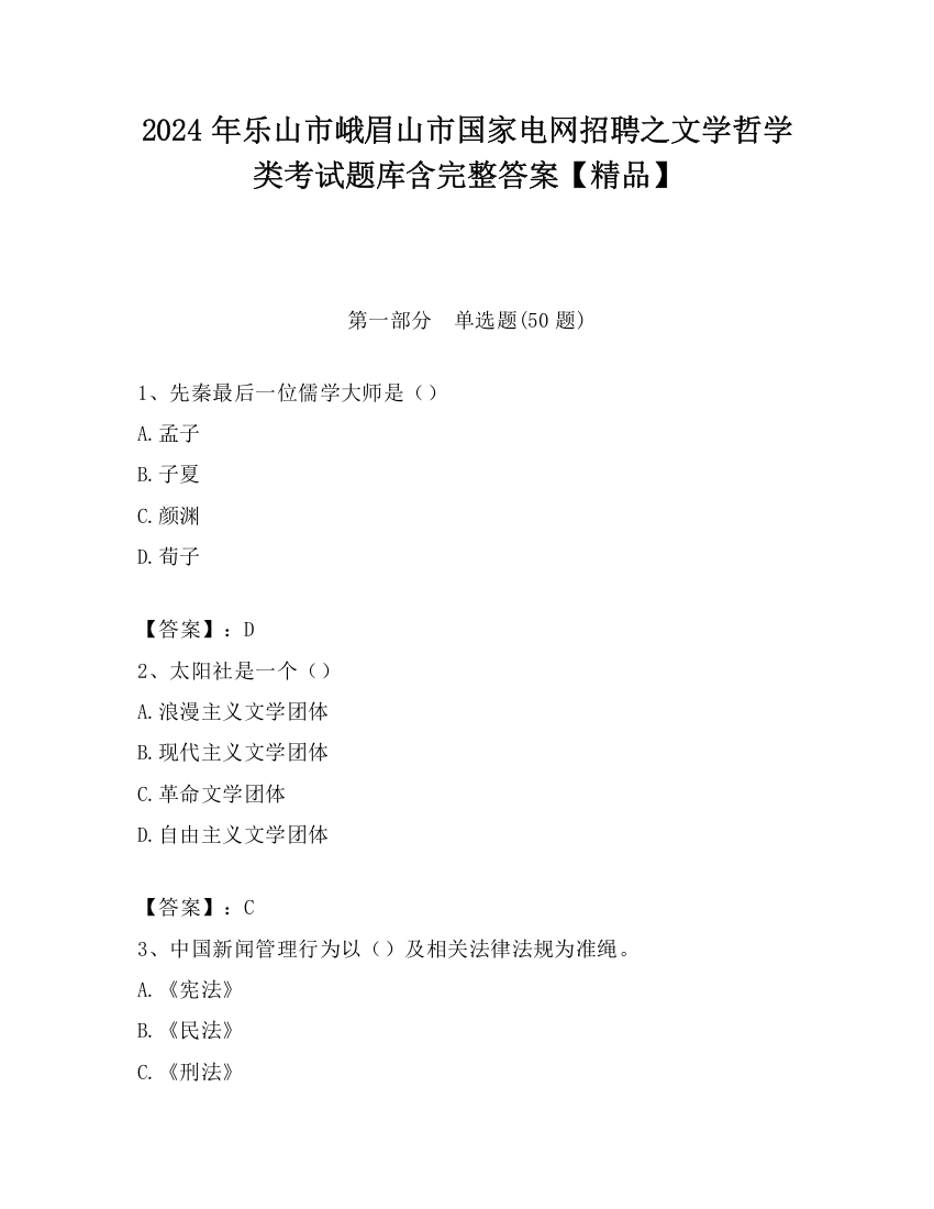 2024年乐山市峨眉山市国家电网招聘之文学哲学类考试题库含完整答案【精品】