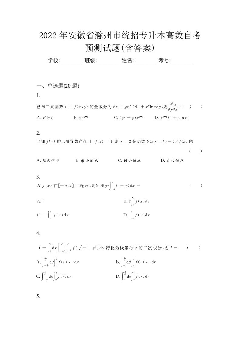 2022年安徽省滁州市统招专升本高数自考预测试题含答案