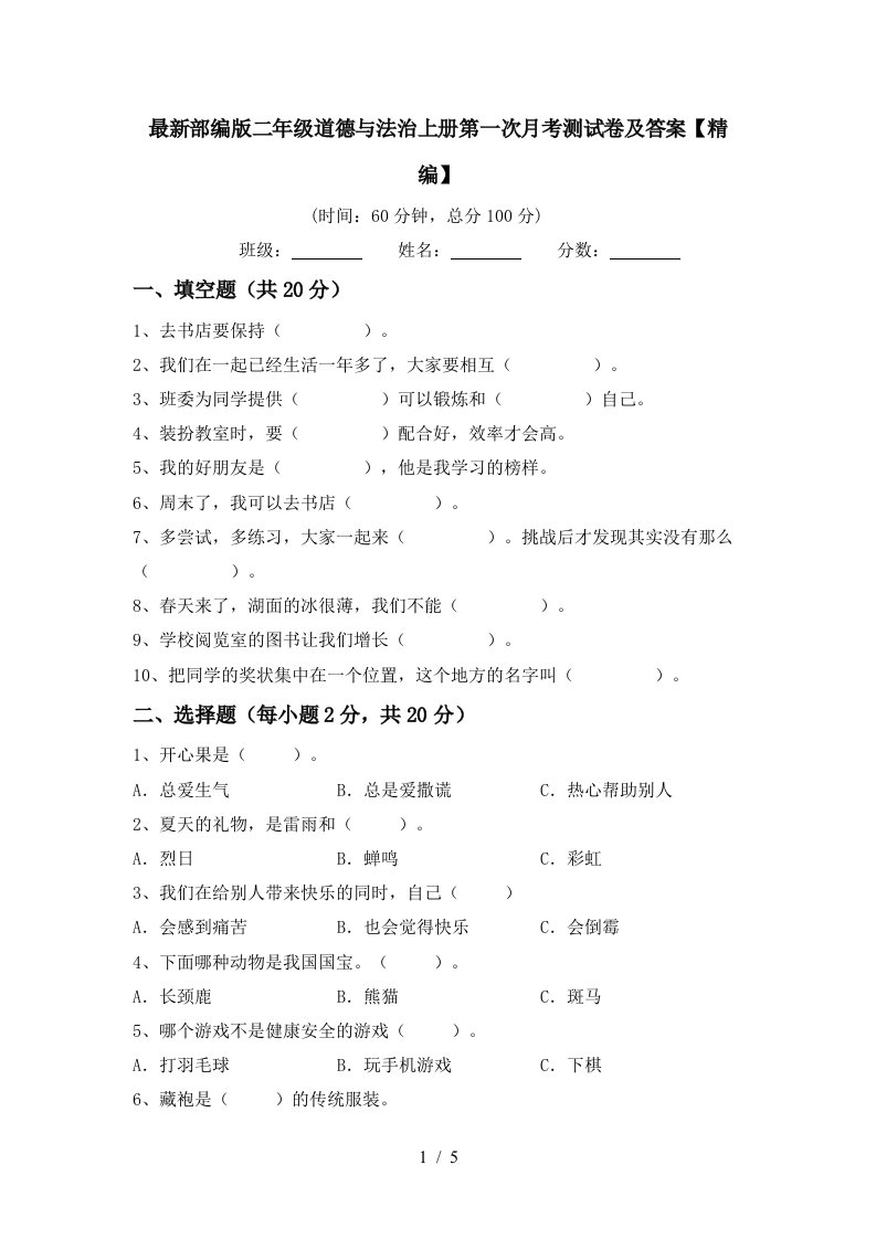 最新部编版二年级道德与法治上册第一次月考测试卷及答案精编