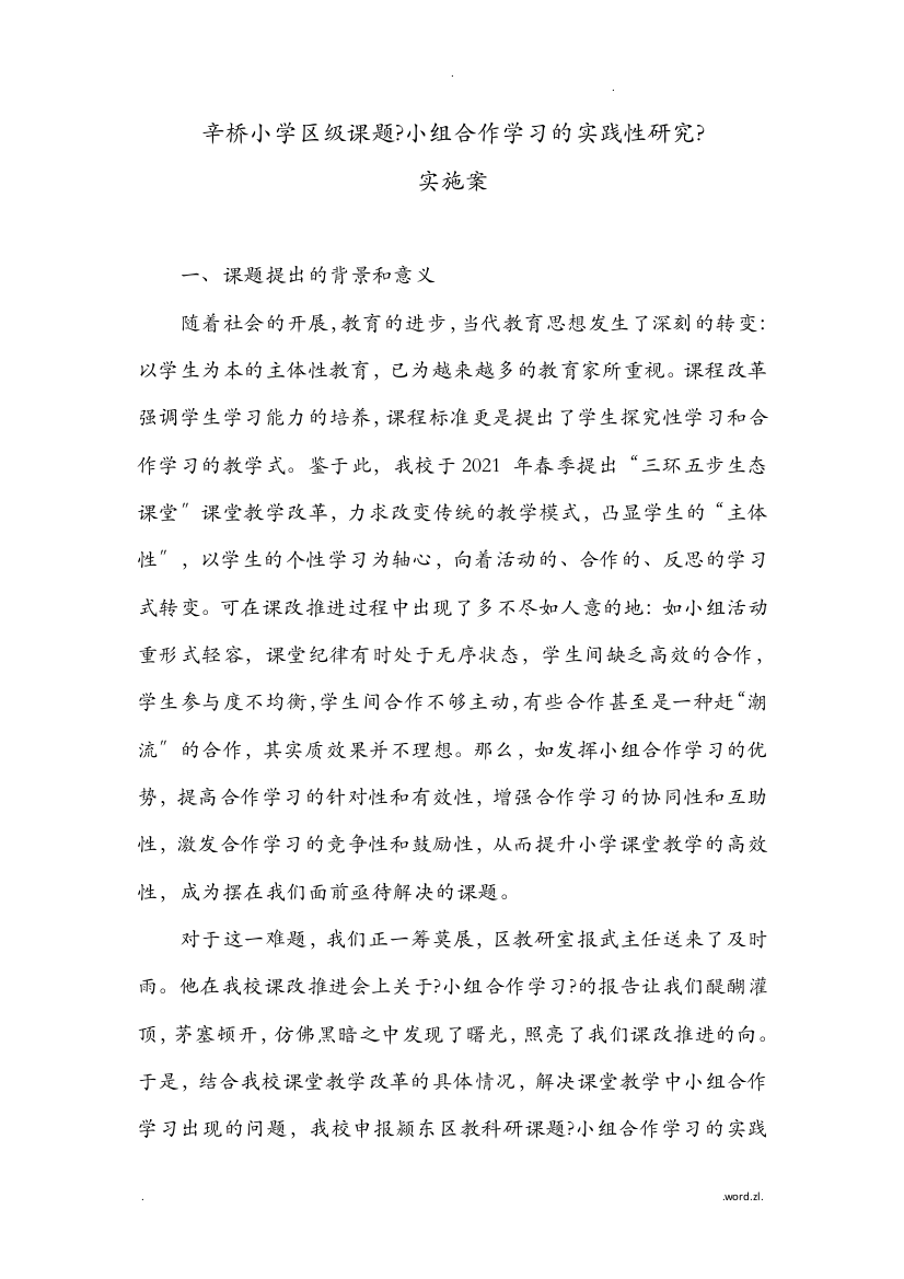 小组合作学习课题实施计划方案修订稿