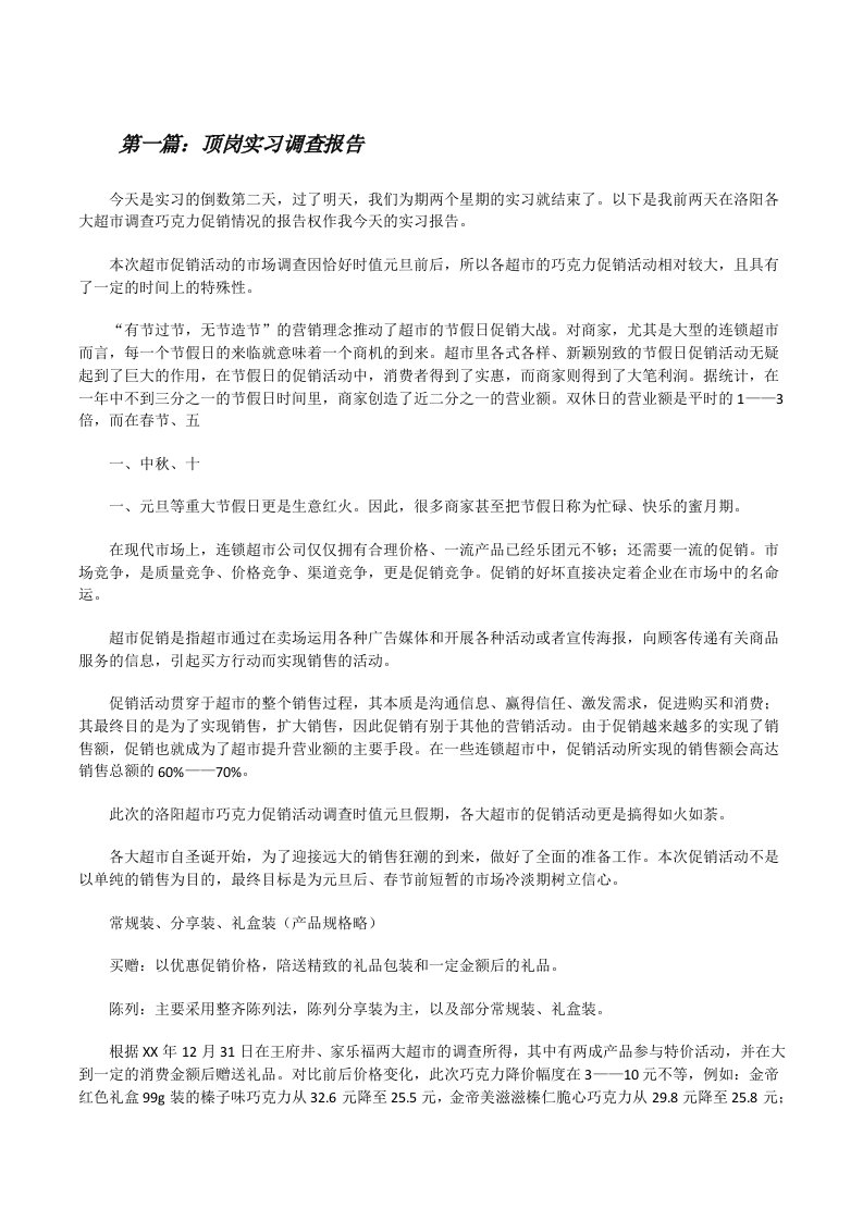 顶岗实习调查报告[修改版]