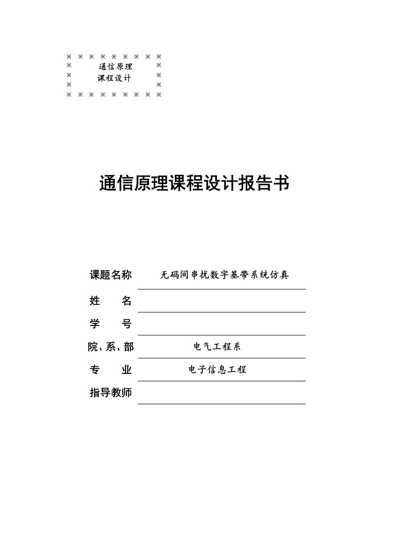 无码间串扰数字基带系统仿真