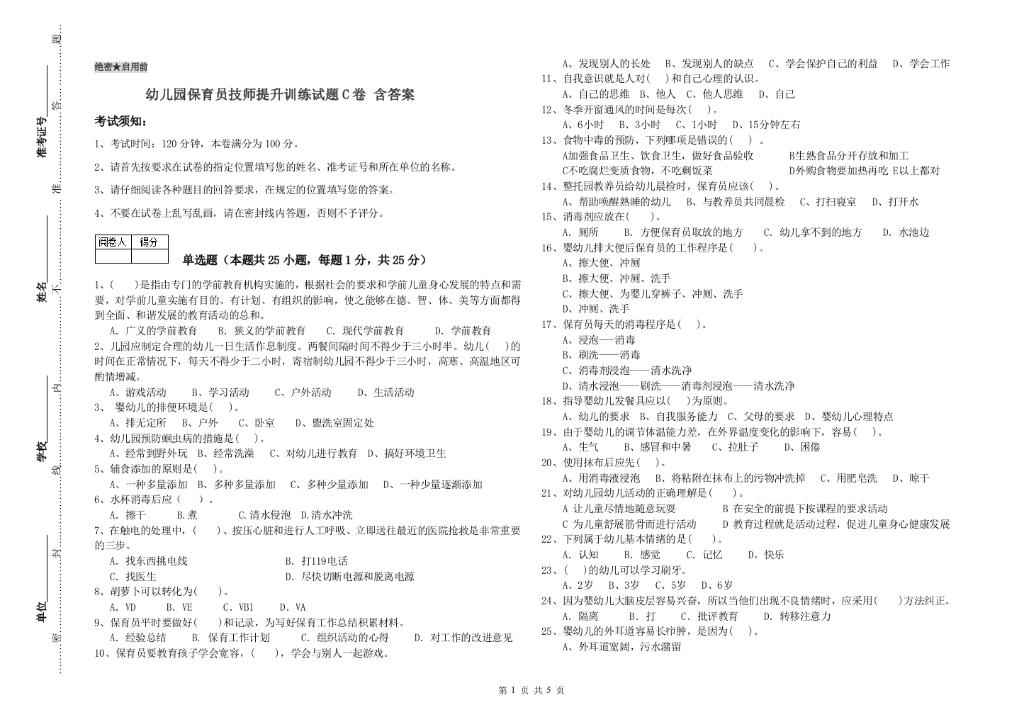 幼儿园保育员技师提升训练试题C卷-含答案